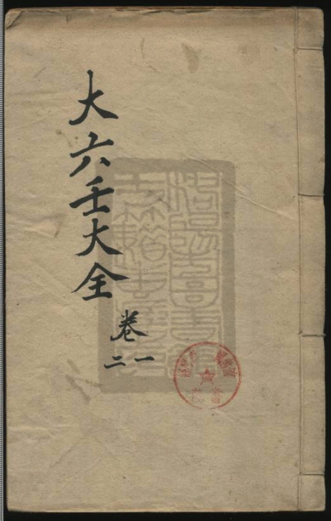 秘藏大六壬善本大全.十三卷.清.郭载騋辑.清康熙四十三年刊本.全.pdf（1213页）