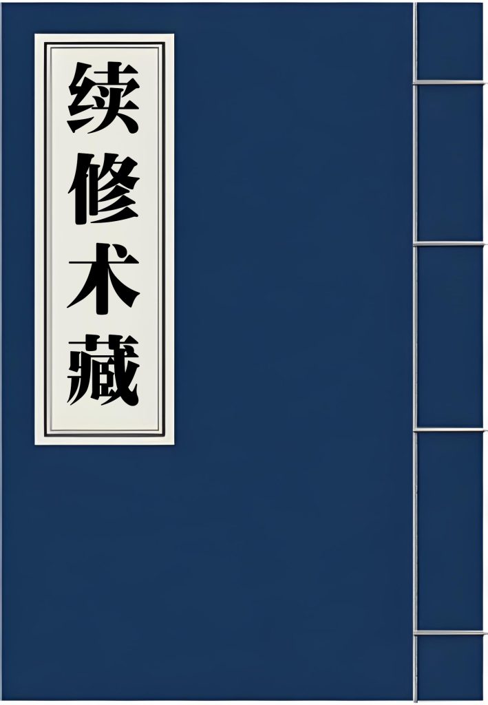 续修术藏（0-100册）电子版pdf大全下载 47GB完整版