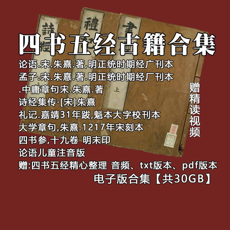 四书五经古籍合集电子版PDF论语孟子大学中庸诗经尚书礼记易经春秋PDF电子资料国学文化合集古典国学资料中华古典传统文化