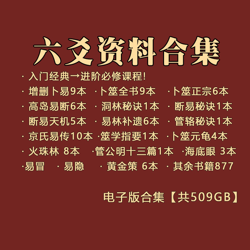 六爻资料合集古籍电子版PDF京氏易传增删卜易高岛易断卜筮全书卜筮正宗黄金策易冒易隐火珠林管辂秘诀海底眼国学文化传统文化周易