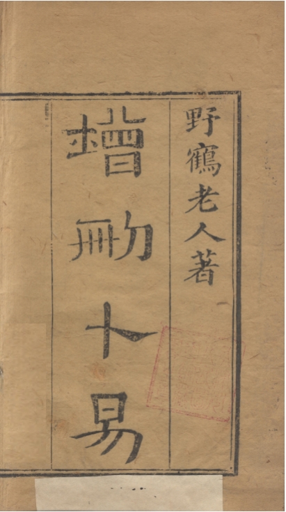 《增删卜易》六卷 繁体竖版 清刊古本 野鹤老人著(212页) 电子版PDF六爻古籍电子书