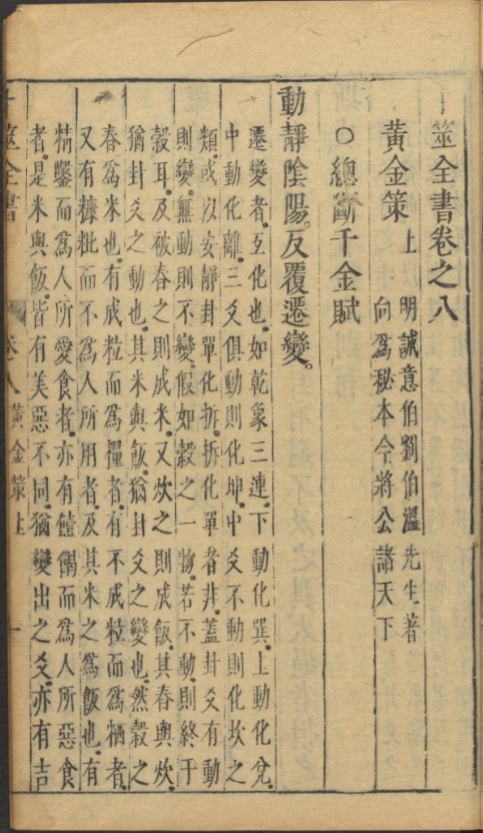 《黄金策》六册 繁体竖版 古本原刊 明崇禎 253页 PDF电子版古籍电子书 刘伯温 六爻古籍