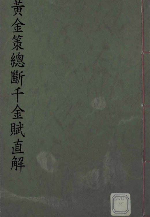 《黄金策总断千金赋直解》111页 PDF电子版古籍电子书刘基刘伯温六爻古籍古本