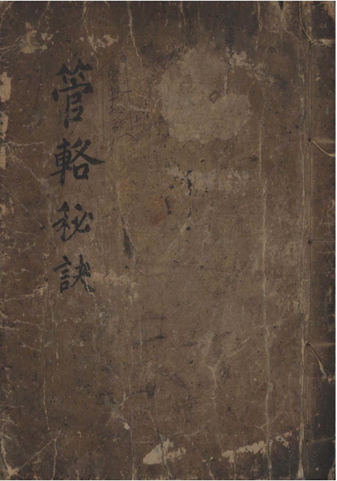 《管辂秘诀》繁体竖版 古本原刊 130页 PDF电子版六爻古籍电子书