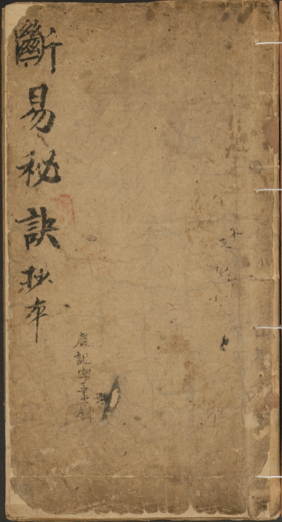 《断易秘诀》清代手抄本 88页 PDF电子版古籍电子书 六爻古籍电子书资料高清扫描电子版资料
