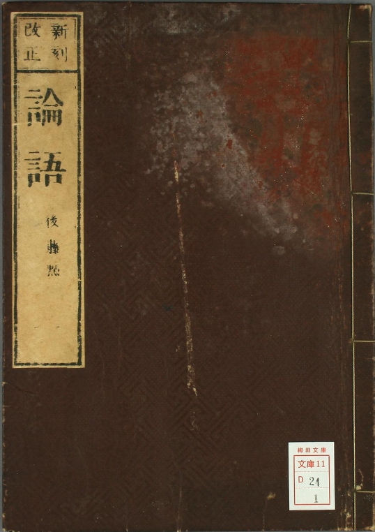 论语.巻之1-10.朱熹.集註.後藤世鈞.点.青木嵩山堂.刊印 108页 PDF电子版古籍电子书古籍资料