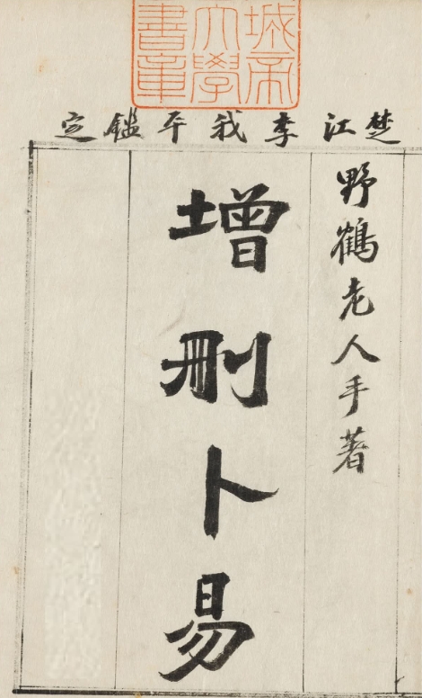 《增刪卜易》十二卷全 繁体竖版 古本(958页) 电子版PDF六爻古籍电子书