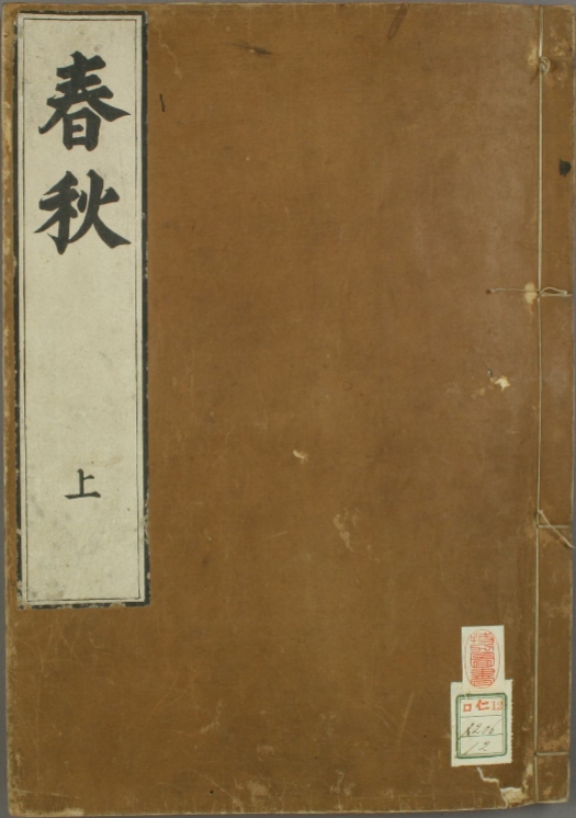 春秋上下册.嘉靖31年跋.魁本大字校刊本 129页 PDF电子版古籍电子书古籍资料高清扫描