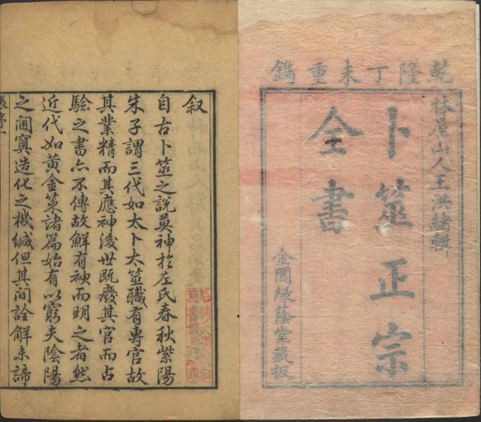 《卜筮全书》十四卷 繁体竖排 古本原刊 清 乾隆 王洪绪 维德辑 金閶绿蔭堂藏板（357页）PDF电子版电子书六爻古籍