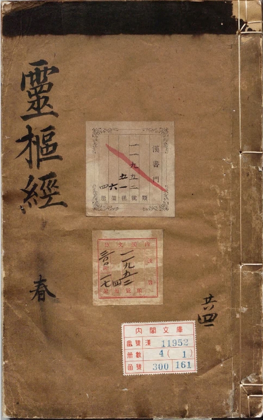 新刊黄帝内经灵枢.二十四卷.宋史崧校释.丹波元坚旧藏.明刊本 PDF电子版古籍