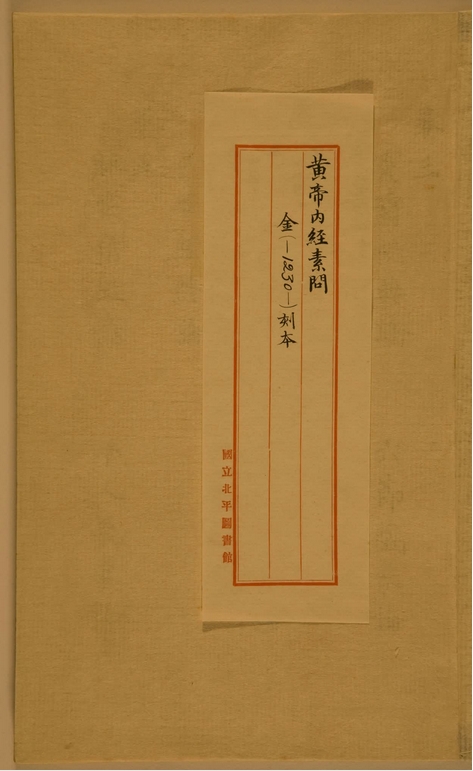 黄帝内经素问.仅卷三至卷五.金刻本.中国国家图书馆藏 PDF电子版古籍
