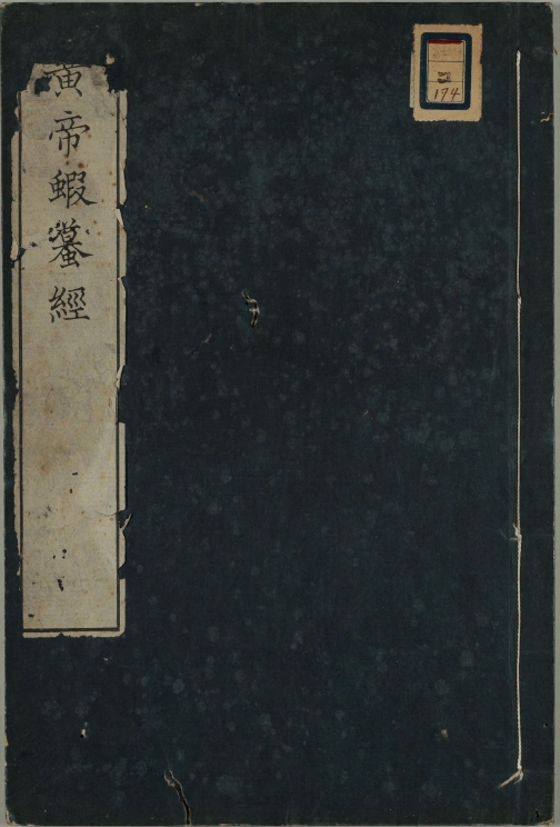 黄帝蝦蟇经.一卷.日本文政六年敬业乐群楼刊卫生汇编本 PDF电子版古籍电子书