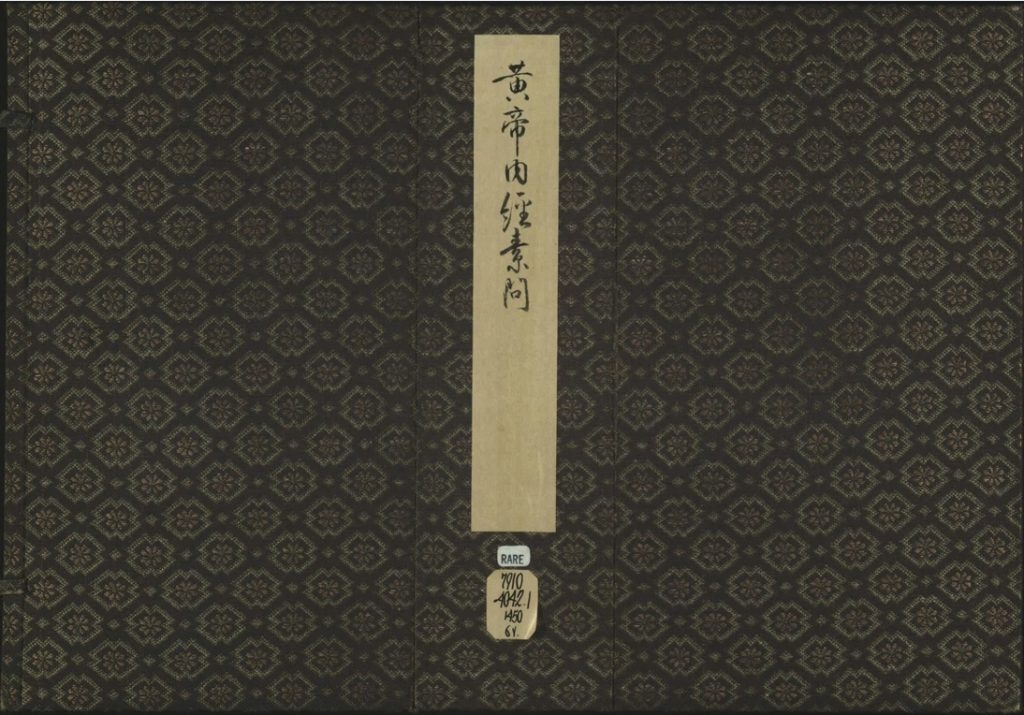新刊补注释文黄帝内经素问.十二卷.唐.王冰.注.宋.林亿.校.明成化十年熊宗立种德堂刊本 PDF电子版