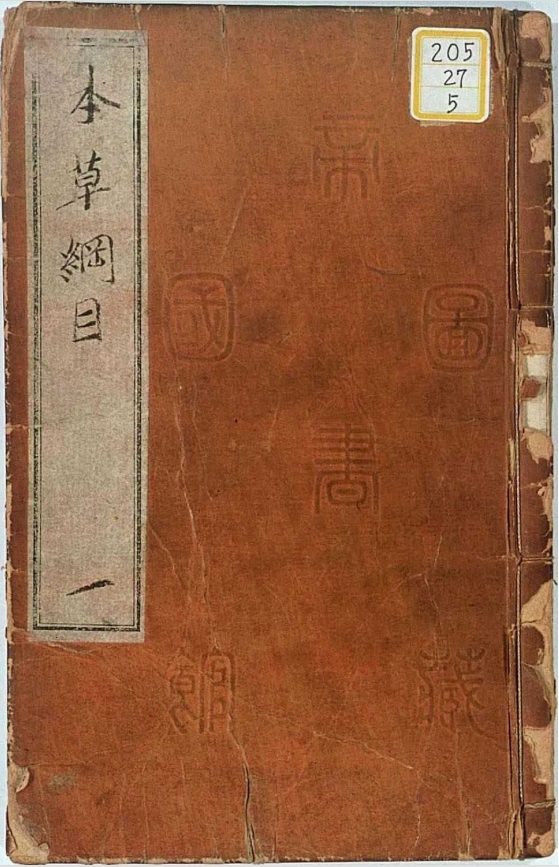 本草纲目.五十二卷.明.李时珍著.明万历时期刊本 2153页 PDF电子版古籍