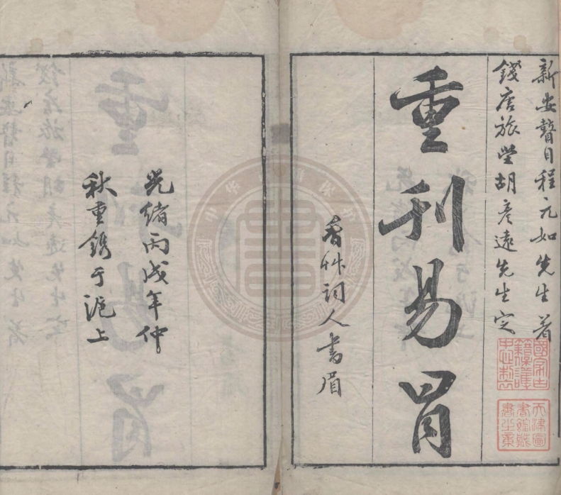 《易冒》十卷 繁体竖版 清 光绪古本 程良玉著 (330页) PDF电子版古籍电子书六爻古籍