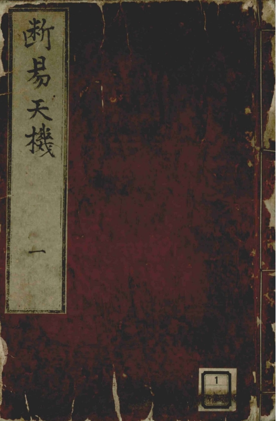 《断易天机》六卷 繁体竖版 古本原刊 附周易64卦图 (775页)PDF电子版古籍电子书高清扫描电子资料