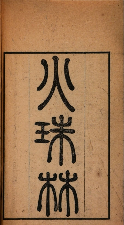 《火珠林》清道光刻本 原色单页 麻衣道者著 (133页) PDF电子版电子书六爻古籍