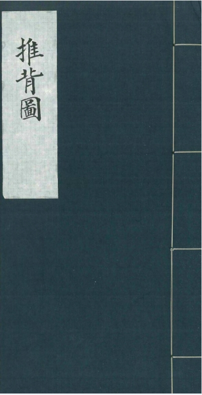 推背圖 美國芝加哥大學藏明代彩繪本 PDF电子版古籍电子书