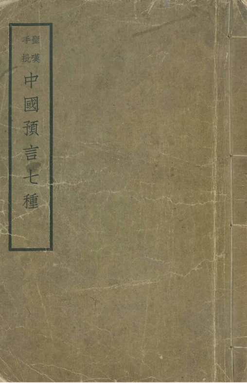 圣叹手批中国七大预言秘本 中國預言七種 金聖嘆批圓明園推背圖同治六年跋本(1867) 94页 PDF电子版古籍