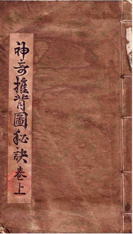 神奇推背图秘诀(明代万历版) 推背圖 民間藏萬曆二年函夾本(1574) 74页 PDF电子版