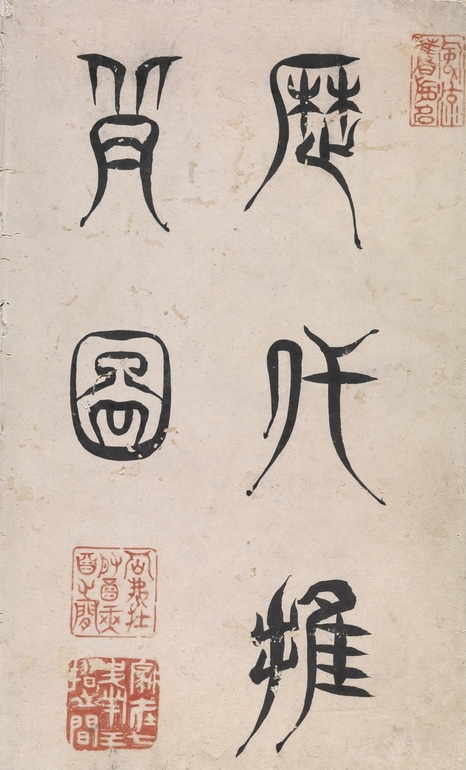 推背图清代焦秉贞摹绘.印第安纳波利斯博物馆藏本(仅图片无文字) 55页 PDF电子版古籍